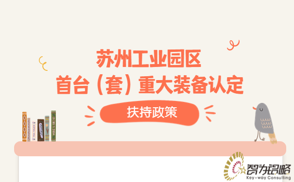 蘇州工業(yè)園區(qū)首臺（套）重大裝備認定扶持政策.jpg