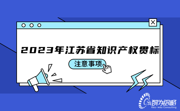 2023年江蘇省知識產(chǎn)權(quán)貫標注意事項.jpg