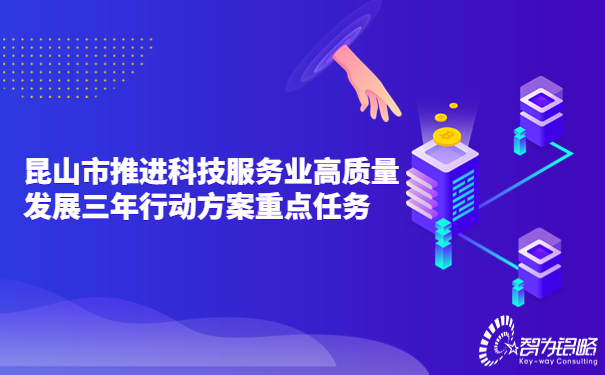 昆山市推進(jìn)科技服務(wù)業(yè)高質(zhì)量發(fā)展三年行動方案重點任務(wù).jpg