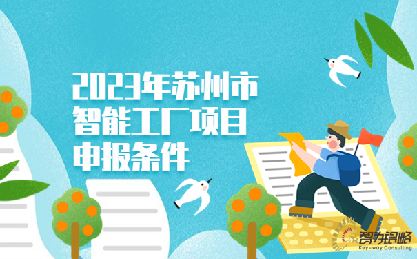 2023年蘇州市智能工廠項(xiàng)目咨詢條件.jpg