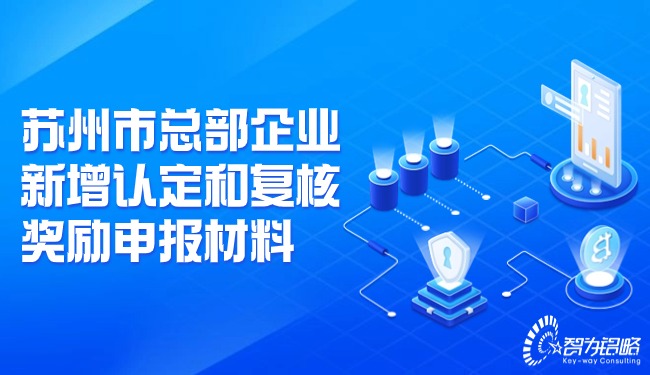 1709082470201404.jpg 蘇州市總部企業(yè)新增認定和復(fù)核獎勵申報材料.jpg