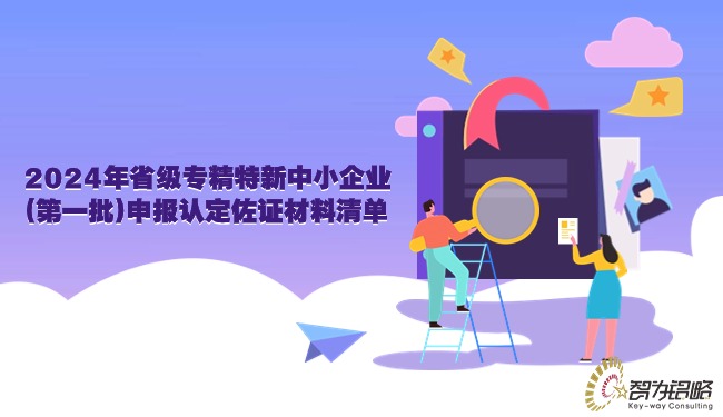 2024年省級專精特新中小企業(yè)(*一批)申報認定佐證材料清單.jpg