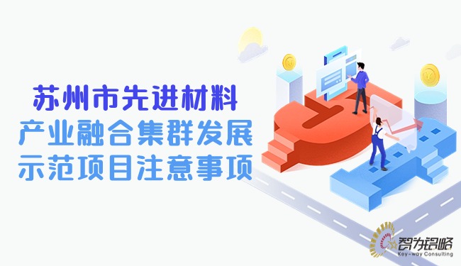 蘇州市先進材料產業(yè)融合集群發(fā)展示范項目注意事項.jpg