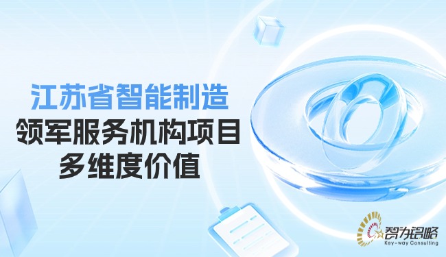 江蘇省智能制造領軍服務機構項目多維度價值.jpg