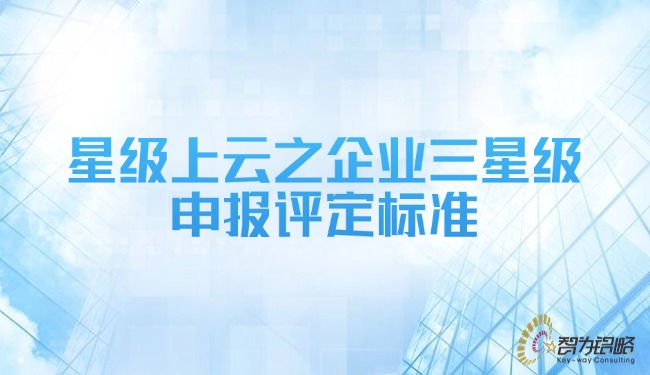 星級上云之企業(yè)三星級申報(bào)評定標(biāo)準(zhǔn).jpg