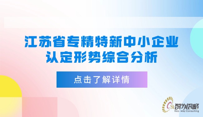 江蘇省專精特新中小企業(yè)認(rèn)定形勢綜合分析.jpg
