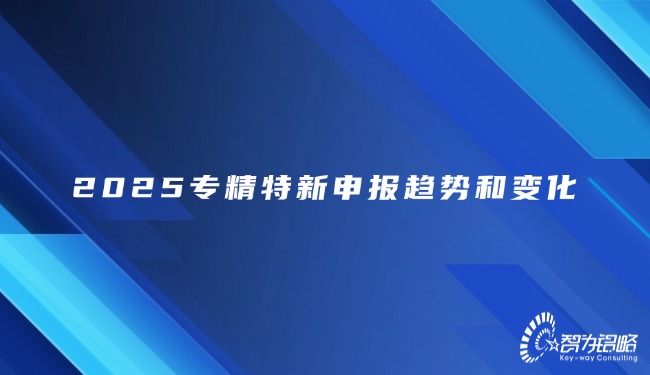 2025專精特新申報(bào)趨勢(shì)和變化.jpg