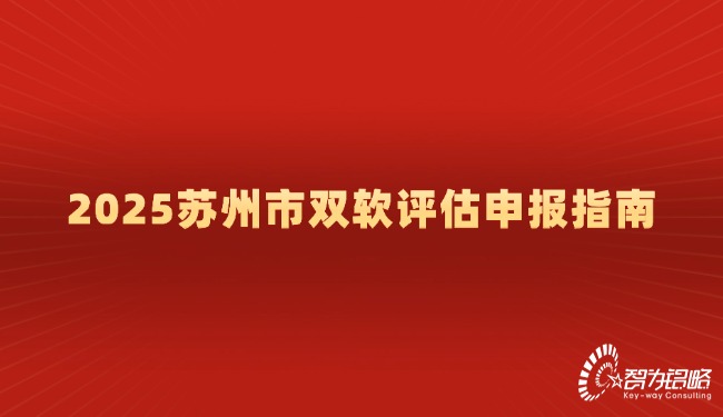 2025蘇州市雙軟評估申報指南