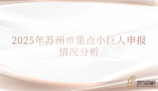 2025年蘇州市重點小巨人申報情況分析.jpg