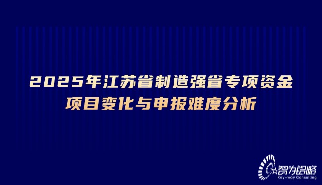2025年江蘇省制造強省專項資金項目變化與申報難度分析.jpg