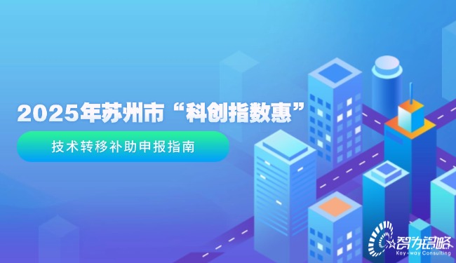 1743469465196600.jpg 2025年蘇州市“科創(chuàng)指數(shù)惠”技術(shù)轉(zhuǎn)移補助申報指南.jpg