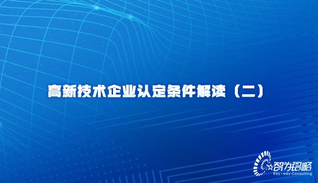 高新技術(shù)企業(yè)認(rèn)定條件解讀（二）