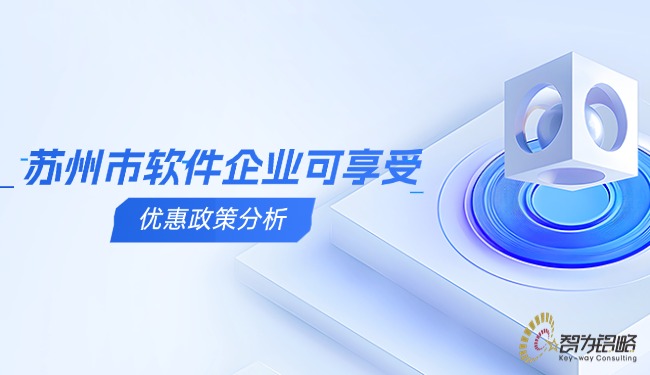 1744075679110661.jpg 蘇州市軟件企業(yè)可享受的優(yōu)惠政策分析.jpg