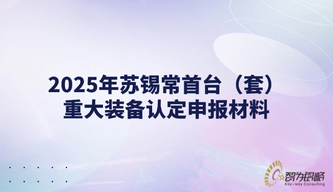 2025年蘇錫常首臺(tái)（套）重大裝備認(rèn)定申報(bào)材料.jpg