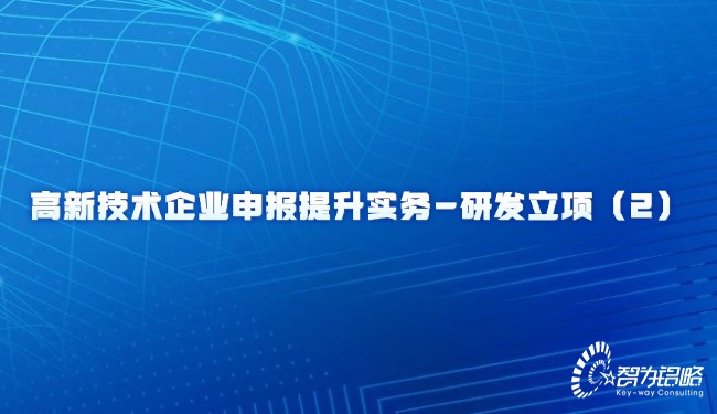 高新技術(shù)企業(yè)申報(bào)提升實(shí)務(wù)-研發(fā)立項(xiàng)（2）