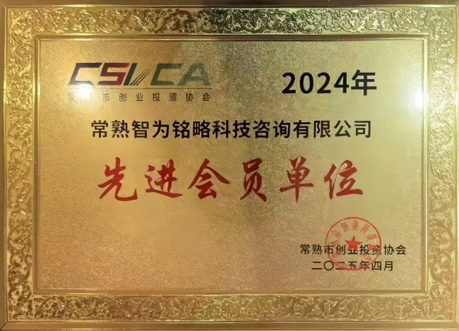 智為銘略榮獲常熟市創(chuàng)業(yè)投資協(xié)會2024年度先進(jìn)會員單位