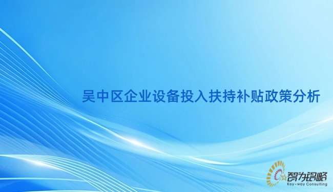 吳中區(qū)企業(yè)設(shè)備投入扶持補(bǔ)貼政策分析.jpg