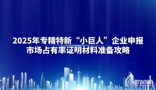 2025年專精特新“小巨人”企業(yè)申報市場占有率證明材料準(zhǔn)備攻略.jpg