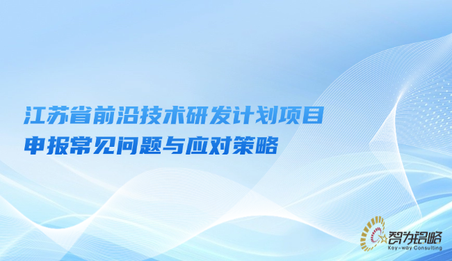 江蘇省前沿技術(shù)研發(fā)計(jì)劃項(xiàng)目咨詢常見問題與應(yīng)對策略