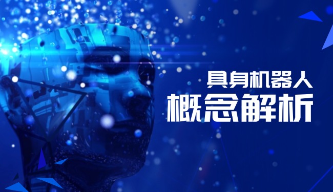 具身機(jī)器人概念解析