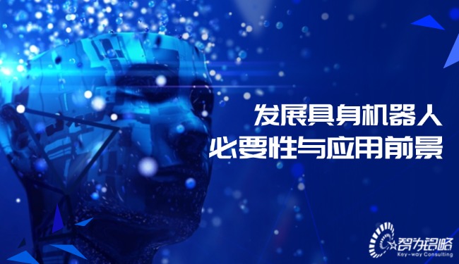 發(fā)展具身機(jī)器人必要性與應(yīng)用前景
