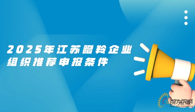 2025年江蘇瞪羚企業(yè)組織推薦申報條件.jpg