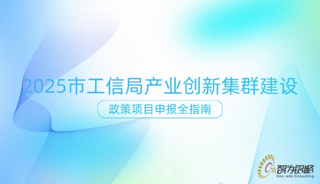 2025 市工信局產(chǎn)業(yè)創(chuàng)新集群建設(shè)政策項(xiàng)目咨詢?nèi)改?jpg