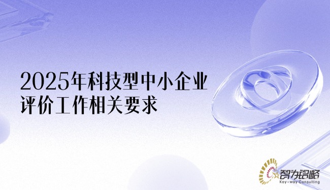 1751851469358642.jpg 2025年科技型中小企業(yè)評價工作相關(guān)要求.jpg