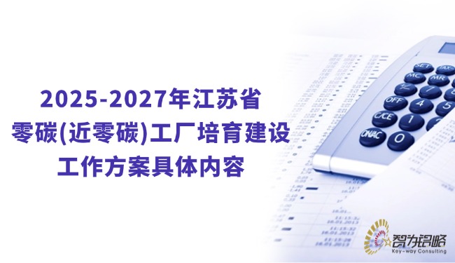 2025-2027年江蘇省零碳(近零碳)工廠培育建設(shè)工作方案具體內(nèi)容.jpg