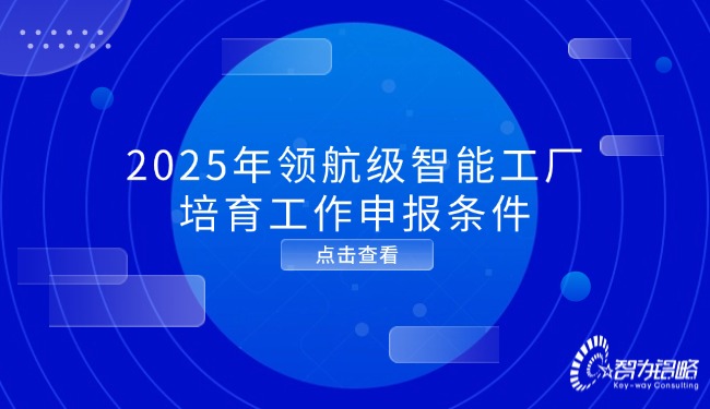 2025年領航級智能工廠培育工作申報條件.jpg