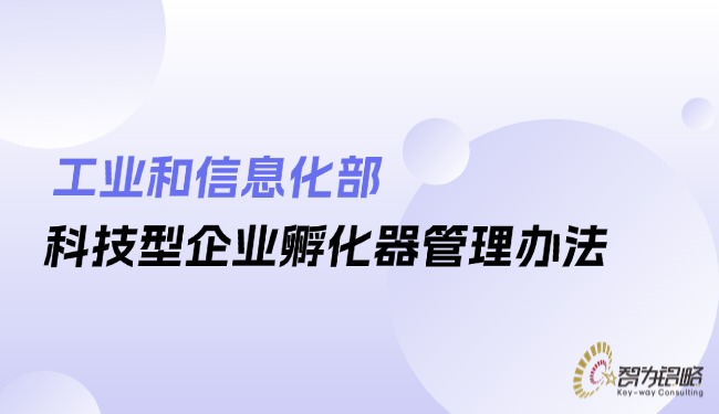 工業(yè)和信息化部科技型企業(yè)孵化器管理辦法.jpg