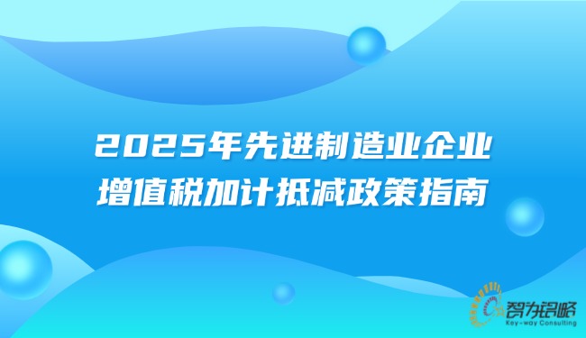 2025年先進制造業(yè)企業(yè)增值稅加計抵減政策指南.jpg