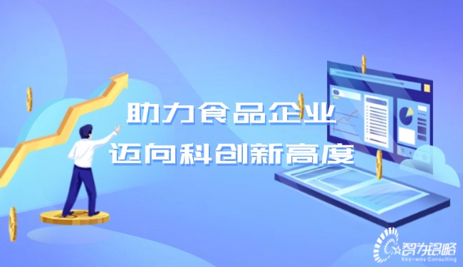 助力食品企業(yè)，邁向科創(chuàng)新高度
