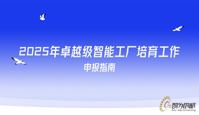 2025年卓越級智能工廠培育工作申報指南.jpg