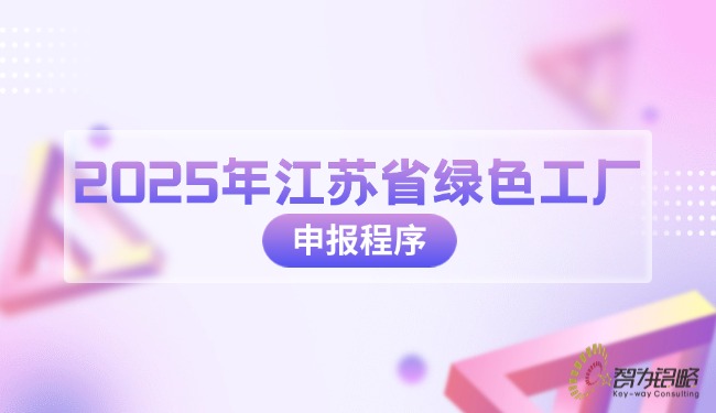 2025年江蘇省**工廠申報(bào)程序.jpg