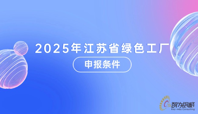 2025年江蘇省**工廠申報條件.jpg