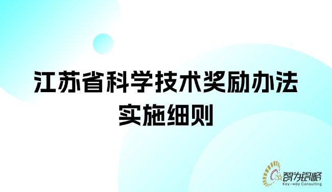 江蘇省科學(xué)技術(shù)獎勵辦法實施細(xì)則.jpg