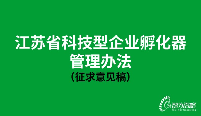 江蘇省科技型企業(yè)孵化器管理辦法（征求意見(jiàn)稿）.jpg
