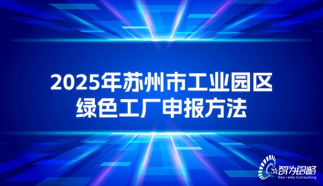 2025年蘇州市工業(yè)園區(qū)**工廠申報方法.jpg