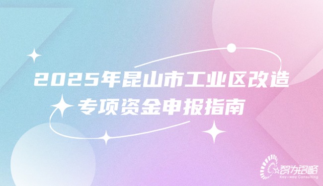 2025年昆山市工業(yè)區(qū)改造專項資金申報指南.jpg