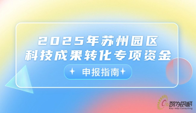 2025年蘇州園區(qū)科技成果轉(zhuǎn)化專項資金申報指南.jpg