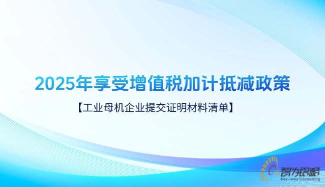 2025年享受增值稅加計(jì)抵減政策的工業(yè)母機(jī)企業(yè)提交證明材料清單.jpg