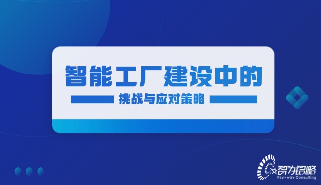 智能工廠建設(shè)中的挑戰(zhàn)與應(yīng)對策略.jpg