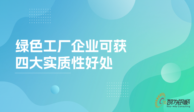 **工廠企業(yè)可獲四大實(shí)質(zhì)性好處.png