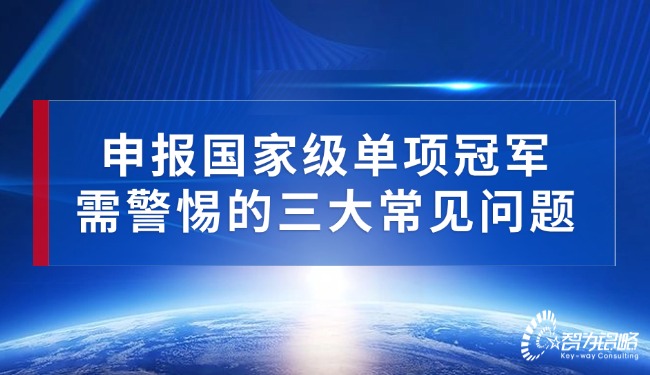 申報(bào)***單項(xiàng)**需警惕的三大常見(jiàn)問(wèn)題.jpg