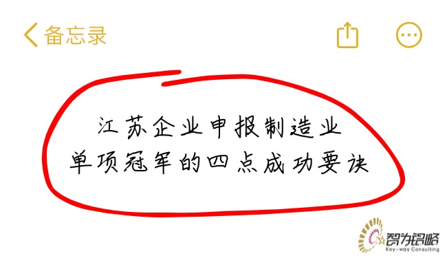 江蘇企業(yè)申報制造業(yè)單項**的四點成功要訣.jpg