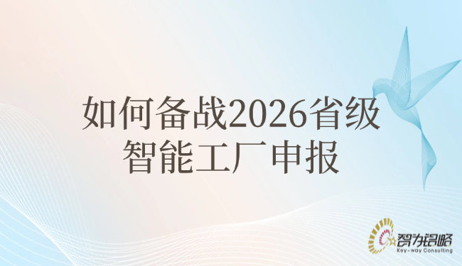 如何備戰(zhàn)2026省級(jí)智能工廠申報(bào).png