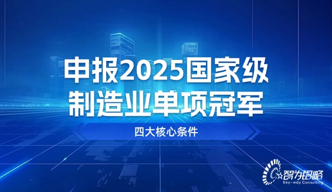 申報(bào)2025***制造業(yè)單項(xiàng)**四大核心條件.jpg