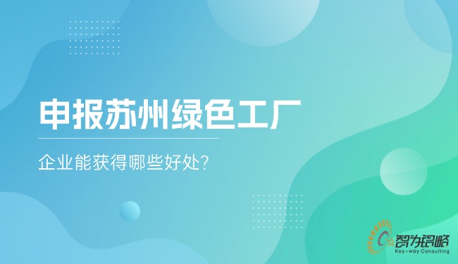 申報(bào)蘇州**工廠，企業(yè)能獲得哪些好處?