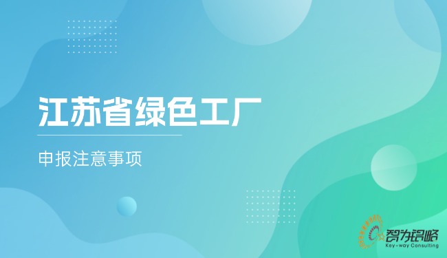 江蘇省**工廠申報(bào)注意事項(xiàng)